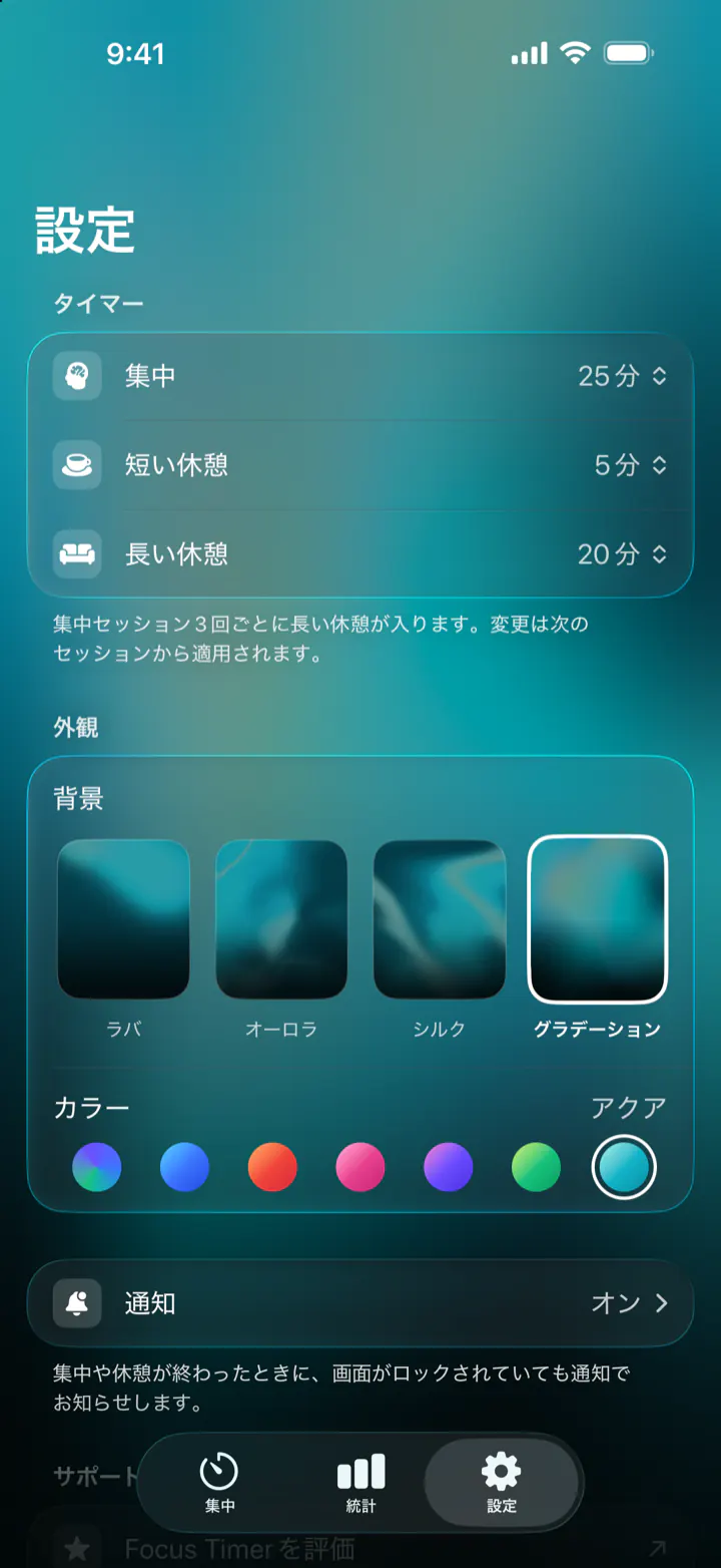 設定画面：集中25分、短い休憩5分、長い休憩20分。背景はラバ、オーロラ、シルク、グラデーションから選べて、カラーは7色