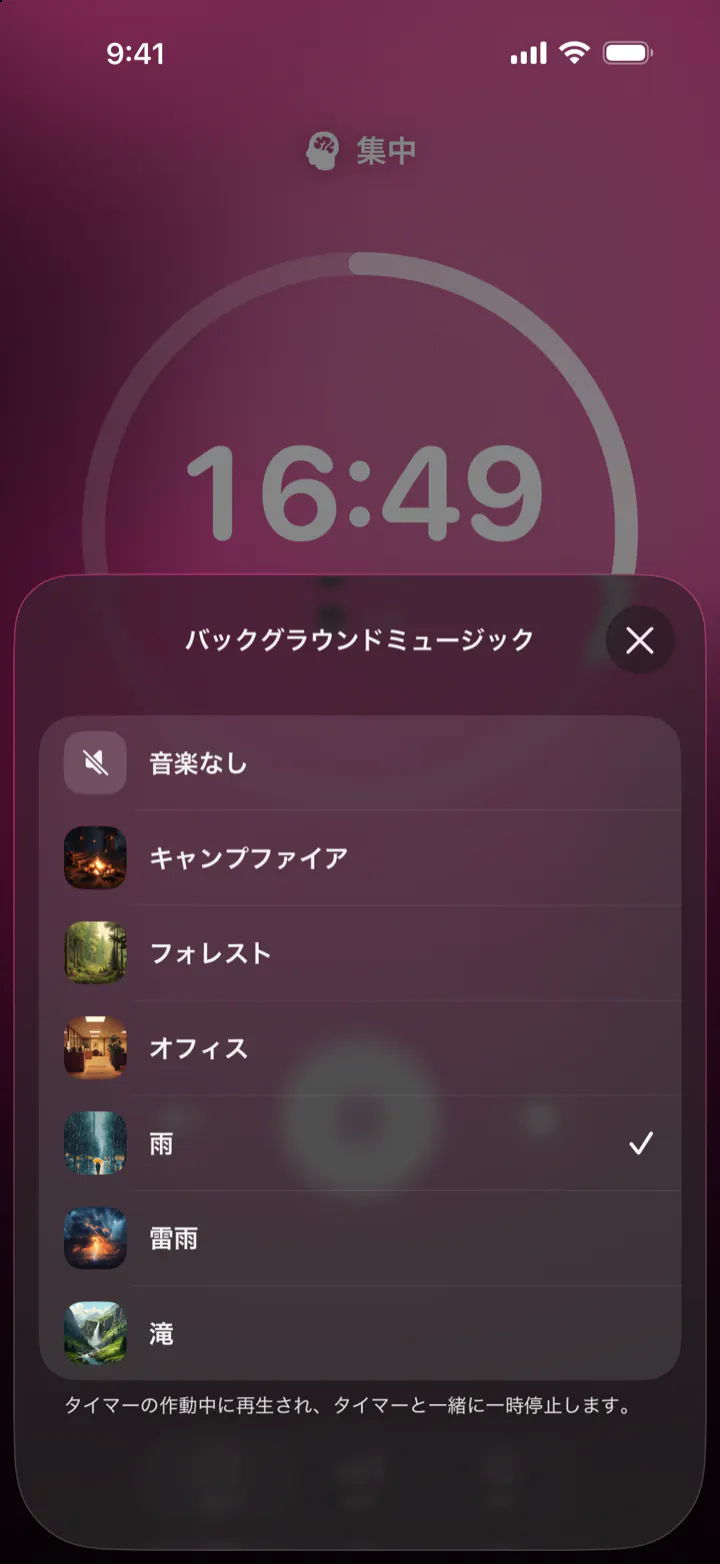 Pomodoro Focusでバックグラウンドミュージックを選ぶ画面:音楽なし、キャンプファイア、フォレスト、オフィス、雨、雷雨、滝