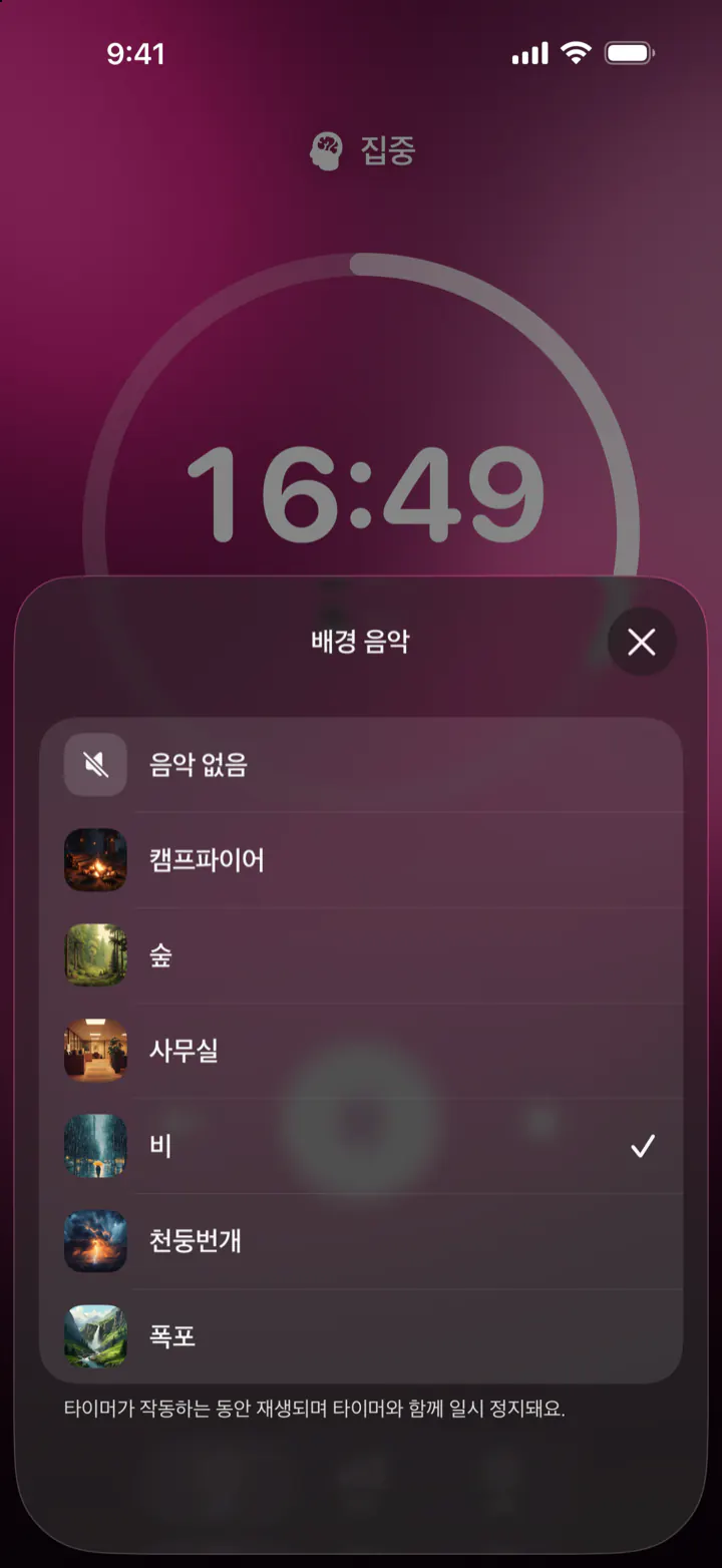 Pomodoro Focus에서 배경 소리 선택: 음악 없음, 캠프파이어, 숲, 사무실, 비, 천둥번개, 폭포