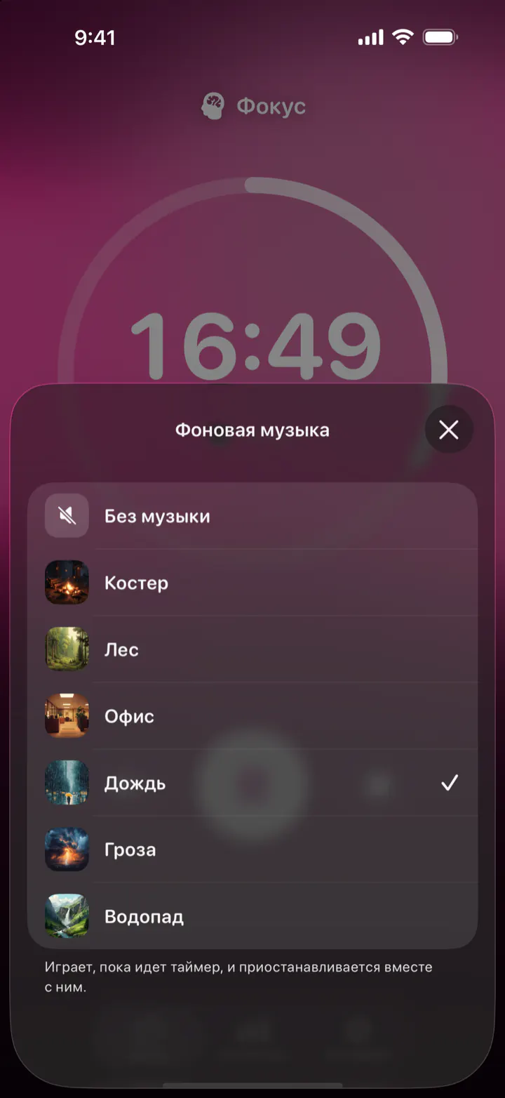 Выбор фонового звука в Pomodoro Focus: «Без музыки», «Костер», «Лес», «Офис», «Дождь», «Гроза» и «Водопад»