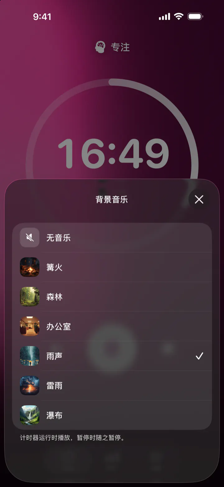 在 Pomodoro Focus 中选择背景音乐:无音乐、篝火、森林、办公室、雨声、雷雨和瀑布